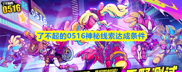 《了不起的0516》神秘線索達成條件的全面解析