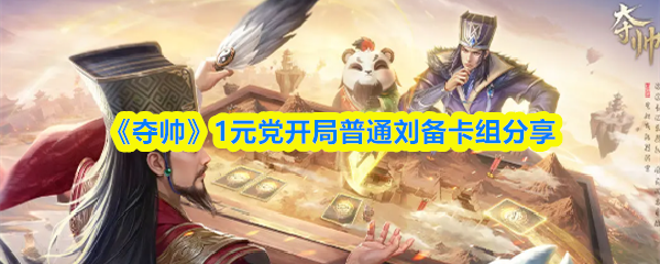 《奪帥》元黨開局劉備卡組使用指南