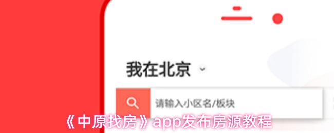 《中原找房》pp房源發布全攻略