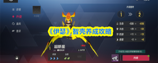 《伊瑟》智壳養成秘籍
