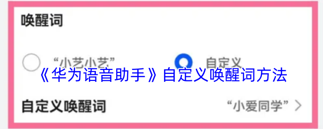 《華爲虛擬女友》自定義喚醒詞的詳細步驟解析