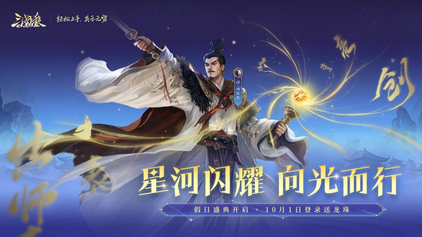《三國杀OL》假日盛典即将开启，限量武将与高级动皮助你轻松入门