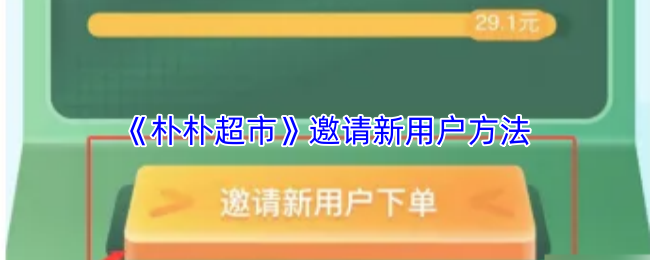 《樸樸超市》新用戶邀請技巧解析
