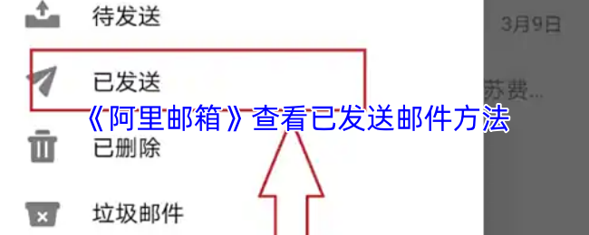 《阿裏郵箱》查看已發送郵件的步驟和技巧