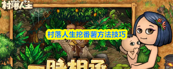 村落人生中挖掘番薯的實用技巧與方法
