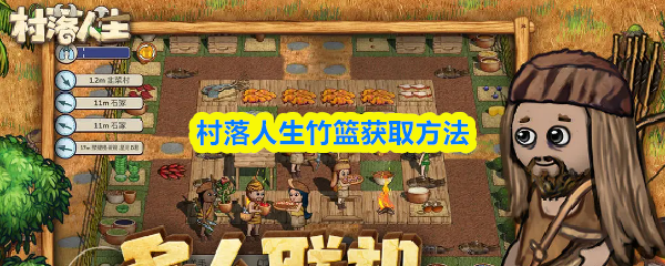 村落人生竹籃獲取攻略詳解