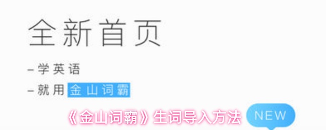 《金山詞霸》新手必看：有效的生詞學習技巧