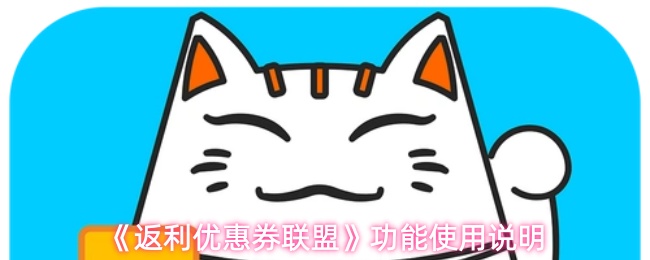 《返利優惠券聯盟》功能使用指南