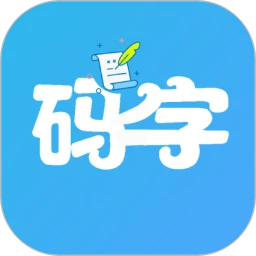 码字大师安装