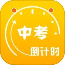 中考倒计时免费下载