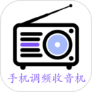 手機調頻收音機