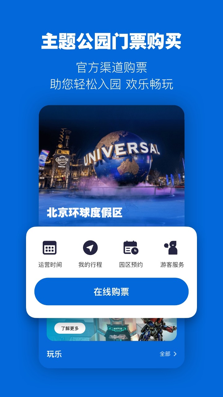 北京環球度假區