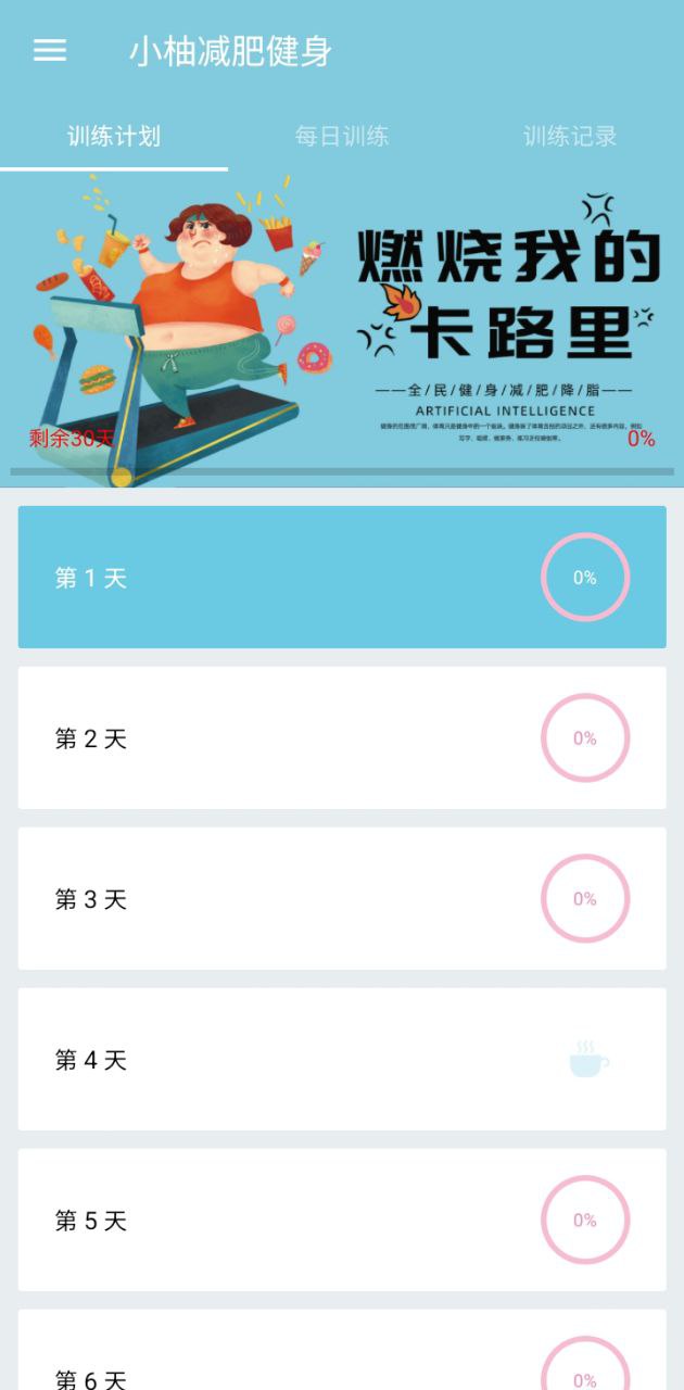 小柚减肥健身