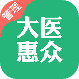 大醫惠衆管理端