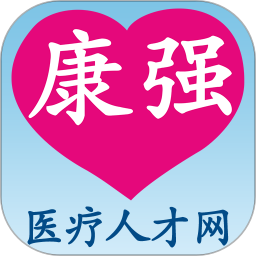 康強醫療人才網