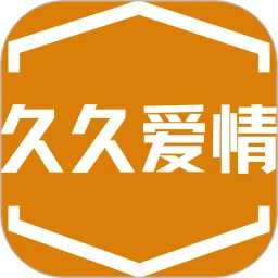 久久愛情