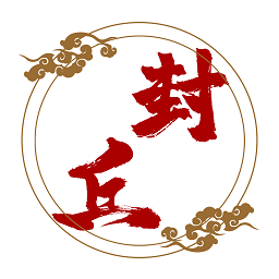 雲上封丘