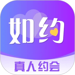 如約