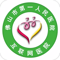 佛山市一醫院互聯網醫院