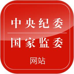 中央紀委網站