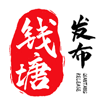 錢塘發布