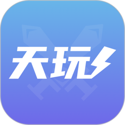 天玩代練平台