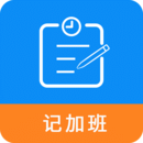 記加班工時助手