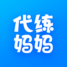 代練媽媽