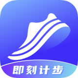即刻計步應用