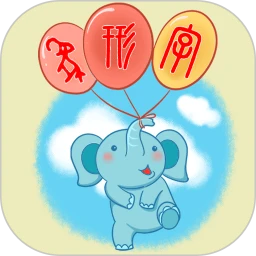 象形字典軟件