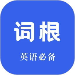 词根词缀词典下載安装