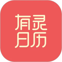 有灵日历下載安装