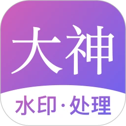 大神水印軟件