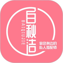 白秋潔應用