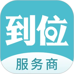 到位商家版免费下载