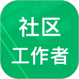 社區工作者安裝