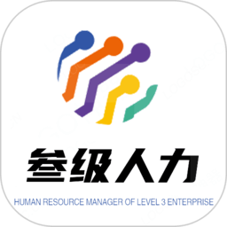 人力資源管理師軟件