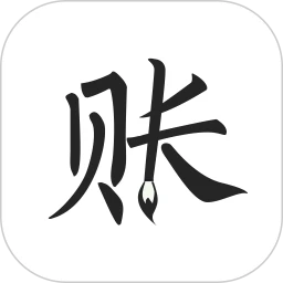 极简记账下載安装