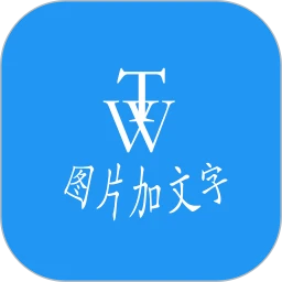 圖片加文字秀手機版