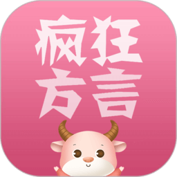 瘋狂方言安卓