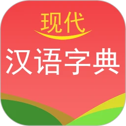 现代汉语字典下載