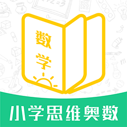 小學思維奧數軟件