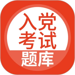 入黨考試題庫軟件