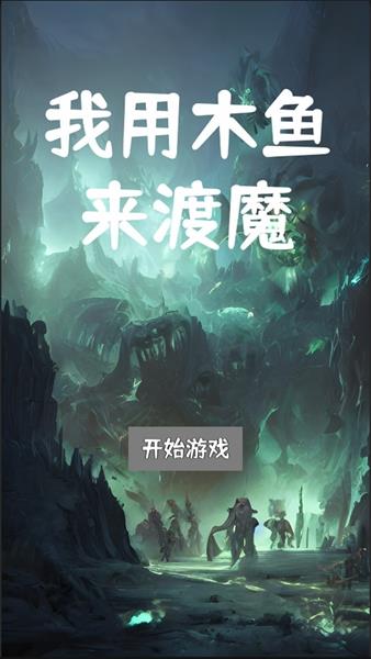 我用木魚來渡魔截图