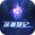 深淵戰記