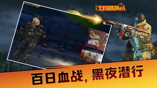 吃雞精英隊截图