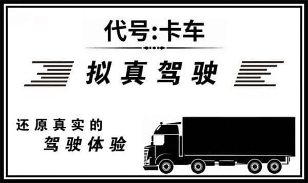 代號卡車截图