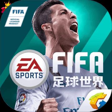 FIFA足球世界最新版