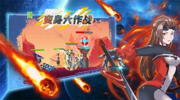 機甲變身大作戰截图