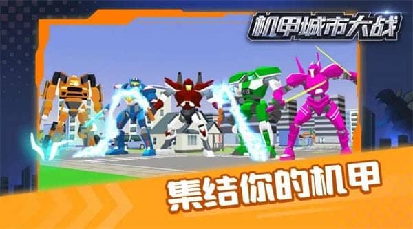 機甲城市大戰截图